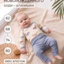 Комплект для новорожденного боди и штанишки