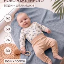 Комплект для новорожденного боди и штанишки