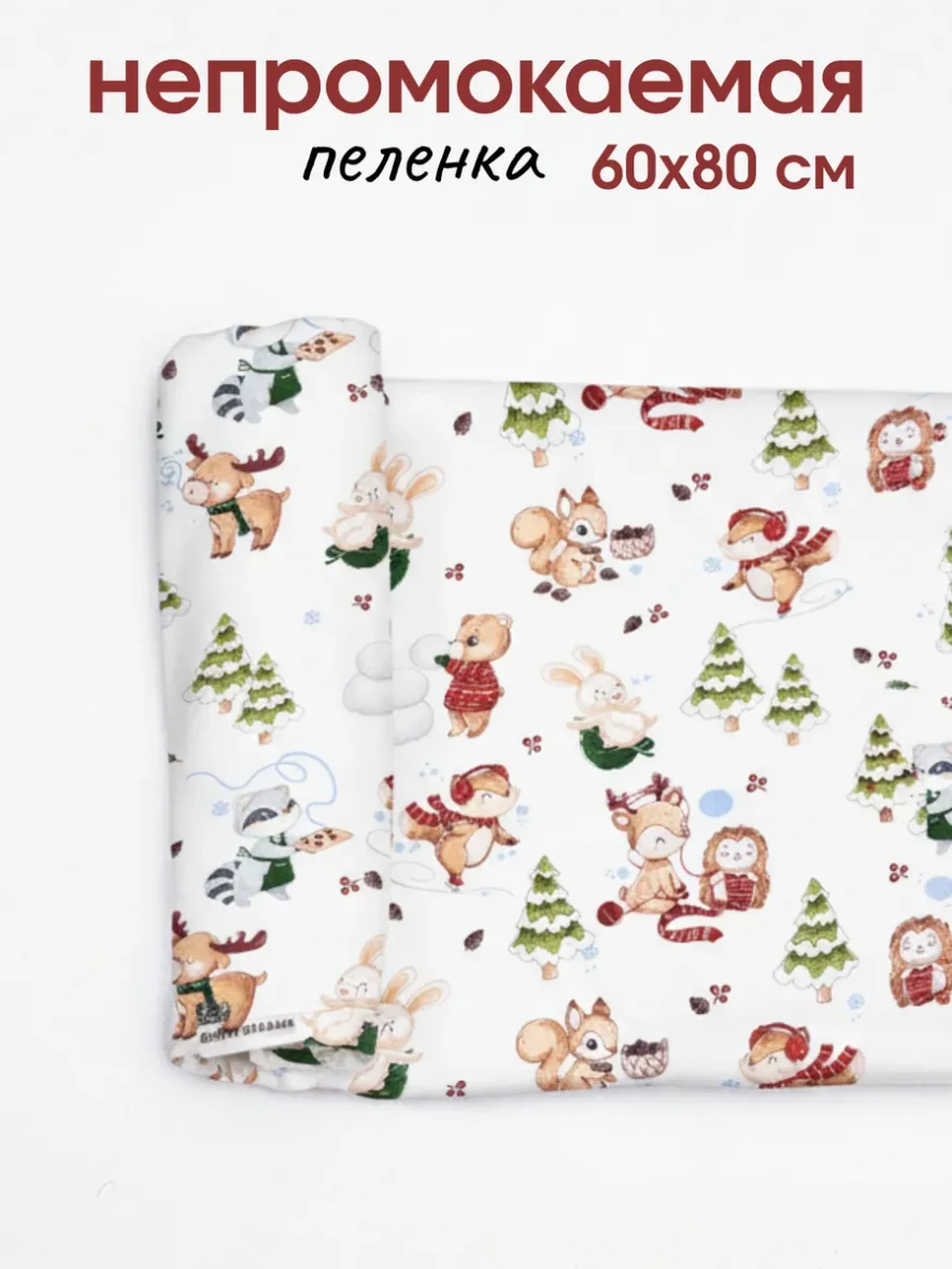 Непромокаемая пеленка для новорожденных