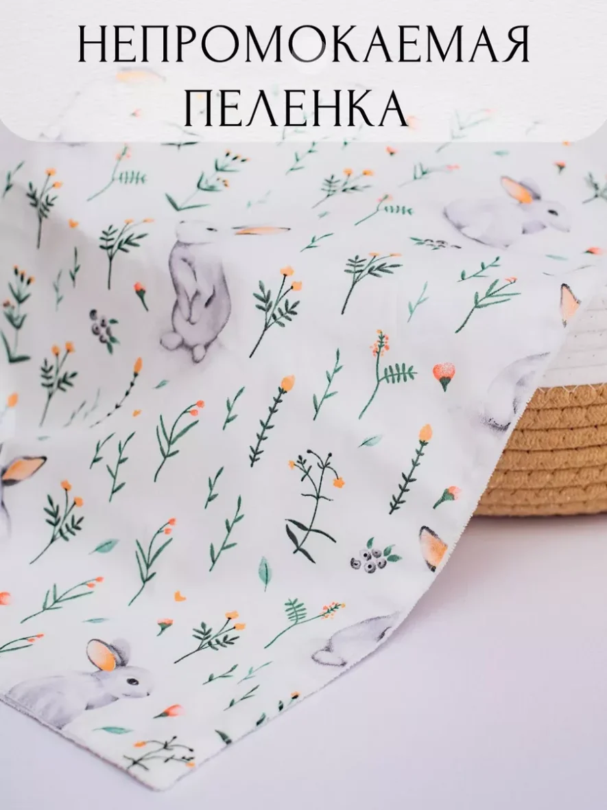Непромокаемая пеленка для новорожденных